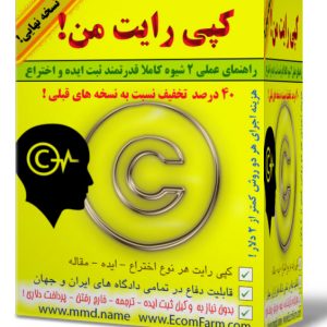 خرید اینترنتی کپی رایت من برای ثبت هر نوع ایده، اختراع، مقاله دانشجویان و ایرانیان خارج کشور