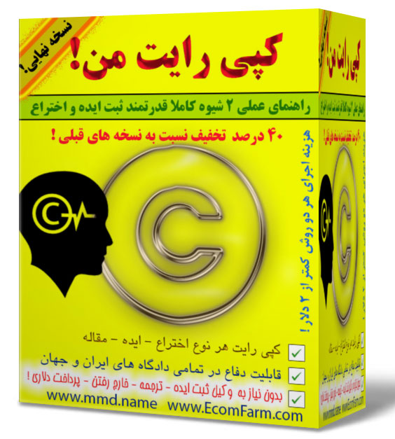 خرید اینترنتی کپی رایت من برای ثبت هر نوع ایده، اختراع، مقاله دانشجویان و ایرانیان خارج کشور